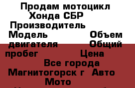 Продам мотоцикл Хонда СБР150 › Производитель ­ Honda › Модель ­ CBR150 › Объем двигателя ­ 150 › Общий пробег ­ 29 000 › Цена ­ 62 000 - Все города, Магнитогорск г. Авто » Мото   . Нижегородская обл.,Дзержинск г.